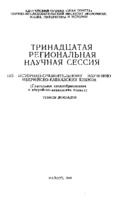 O glagol'nyx suffiksax -I i -E v svanskom jazyke (govor Čini) [The verbal suffixes -i and -e in Svan]