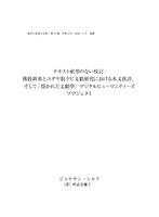 “Tekisuto sokei no nai kōtei: Bukkyō kyōten to yudayakyō rabi bunken kenkyū ni okeru honbun hihan, soshite ‘Hirakareta bunkengaku’ dejitaru hyūmanitīzu puroje­kuto” テキスト祖型のない校訂: 佛敎經典とユダヤ敎ラビ文獻硏究における本文批評、 そして「開かれた文獻學」デジタルヒューマニティーズ プロジェクト [Editing with­out a