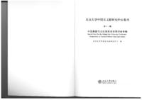 “Shangshu dazhuan de chengshu, liuchuan ji shehui lishi yiyi” 《尚書大傳》的成書、流傳及其社會歷史意義