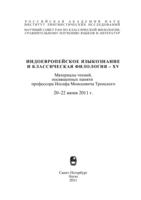 Passiv, antikauzativ, “intranzitiv”? K interpretacii trex vedijskix prezensov s suffiksom -ya- (jāyate, mriyáte, yabhyate) [Passive, anticausative, “intransitive”? Notes on interpretation of three Vedic present formations with the suffix -ya- (jāyate, mri