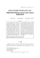 한국인의 통일방식에 대한 숨겨진 선호: 선택형 컨조인트 분석(Choice-based Conjoint Analysis) 결과를 중심으로